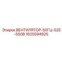 1625594925 ВЕНТИЛЯТОР-50ГЦ-525-550В Epiroc