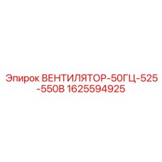 1625594925 ВЕНТИЛЯТОР-50ГЦ-525-550В Epiroc