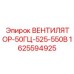 1625594925 ВЕНТИЛЯТОР-50ГЦ-525-550В Epiroc