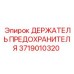 Компонент для буровых Epiroc 3719010320