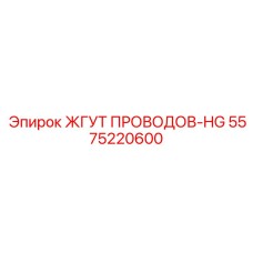 5575220600 ЖГУТ ПРОВОДОВ-HG Epiroc