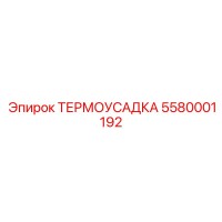 5580001192 ТЕРМОУСАДКА Epiroc
