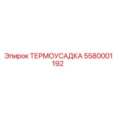 5580001192 ТЕРМОУСАДКА Epiroc