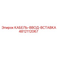 4812112067 КАБЕЛЬ-ВВОД-ВСТАВКА Epiroc