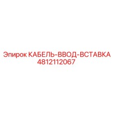 4812112067 КАБЕЛЬ-ВВОД-ВСТАВКА Epiroc