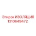 1310649472 ИЗОЛЯЦИЯ Epiroc