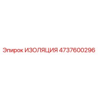 4737600296 ИЗОЛЯЦИЯ Epiroc