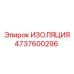 4737600296 ИЗОЛЯЦИЯ Epiroc