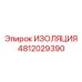 4812029390 ИЗОЛЯЦИЯ (Epiroc)