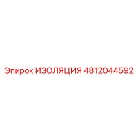 4812044592 ИЗОЛЯЦИЯ Epiroc