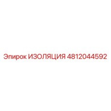 4812044592 ИЗОЛЯЦИЯ Epiroc