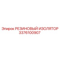 3376100907 РЕЗИНОВЫЙ ИЗОЛЯТОР Epiroc