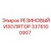 Керамико-резиновый изолятор арт.3376100907 Epiroc
