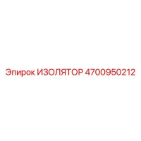 4700950212 ИЗОЛЯТОР (Epiroc)