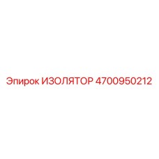 4700950212 ИЗОЛЯТОР (Epiroc)