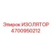 4700950212 ИЗОЛЯТОР (Epiroc)