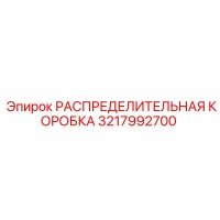 3217992700 РАСПРЕДЕЛИТЕЛЬНАЯ КОРОБКА Epiroc