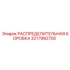 3217992700 РАСПРЕДЕЛИТЕЛЬНАЯ КОРОБКА Epiroc