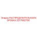 3217992700 РАСПРЕДЕЛИТЕЛЬНАЯ КОРОБКА Epiroc