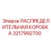 3217992700 РАСПРЕДЕЛИТЕЛЬНАЯ КОРОБКА Epiroc