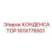 1619776501 КОНДЕНСАТОР Epiroc