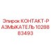 1028883493 КОНТАКТ-РАЗМЫКАТЕЛЬ Epiroc