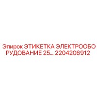 2204206912 ЭТИКЕТКА ЭЛЕКТРООБОРУДОВАНИЕ 25… Epiroc