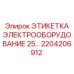 Этикетка для электрооборудования буровых станков Epiroc арт. 2204206912
