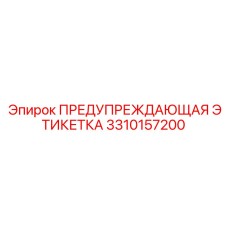 Оригинальная маркировка высокого напряжения для техники Epiroc