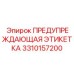 Оригинальная маркировка высокого напряжения для техники Epiroc