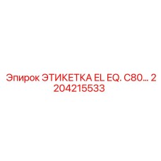 Высоковольтная маркировка Epiroc артикул 2204215533 для серии C80