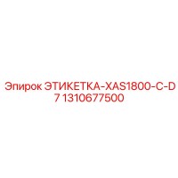 1310677500 ЭТИКЕТКА-XAS1800-C-D7 Epiroc