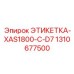 1310677500 ЭТИКЕТКА-XAS1800-C-D7 Epiroc
