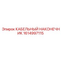 1614997115 Кабельный наконечник Epiroc