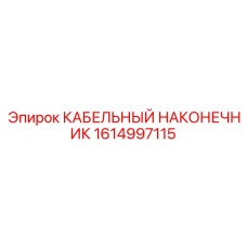 1614997115 Кабельный наконечник Epiroc