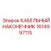 1614997115 Кабельный наконечник Epiroc