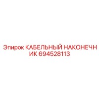 694528113 КАБЕЛЬНЫЙ НАКОНЕЧНИК Epiroc
