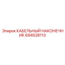 694528113 КАБЕЛЬНЫЙ НАКОНЕЧНИК Epiroc