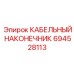694528113 КАБЕЛЬНЫЙ НАКОНЕЧНИК Epiroc