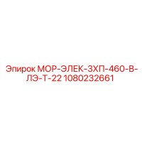 1080232661 МОР-ЭЛЕК-3ХП-460-В-ЛЭ-Т-22 Epiroc