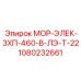1080232661 МОР-ЭЛЕК-3ХП-460-В-ЛЭ-Т-22 Epiroc