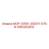 1080263910 МОР-ЭЛЕК-200ХП-575-В Epiroc