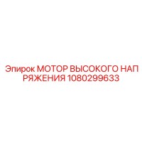 1080299633 Высоковольтный мотор Epiroc