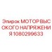 1080299633 Высоковольтный мотор Epiroc