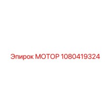 1080419324 МОТОР Epiroc