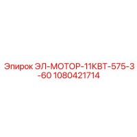 1080421714 ЭЛ-МОТОР-11КВТ-575-3-60 Epiroc