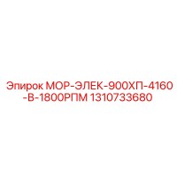 1310733680 МОР-ЭЛЕК-900ХП-4160-В-1800РПМ Epiroc