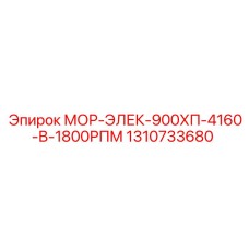 1310733680 МОР-ЭЛЕК-900ХП-4160-В-1800РПМ Epiroc