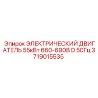 3719015535 ЭЛЕКТРИЧЕСКИЙ ДВИГАТЕЛЬ 55кВт 660-690В D 50Гц | Epiroc
