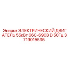 3719015535 ЭЛЕКТРИЧЕСКИЙ ДВИГАТЕЛЬ 55кВт 660-690В D 50Гц | Epiroc